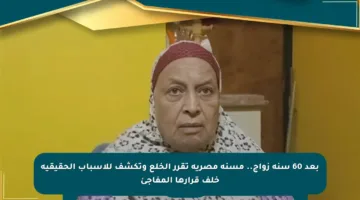 بعد 60 سنة زواج.. مسنة مصرية تقرر الخلع وتكشف للأسباب الحقيقية خلف قرارها المفاجئ